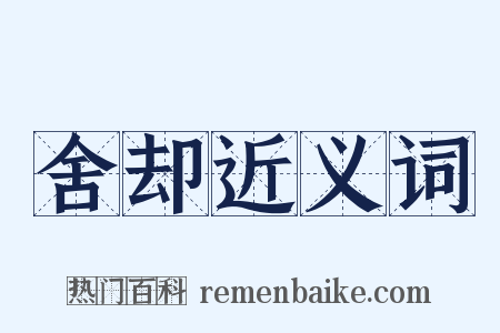 舍却近义词是什么意思的图片